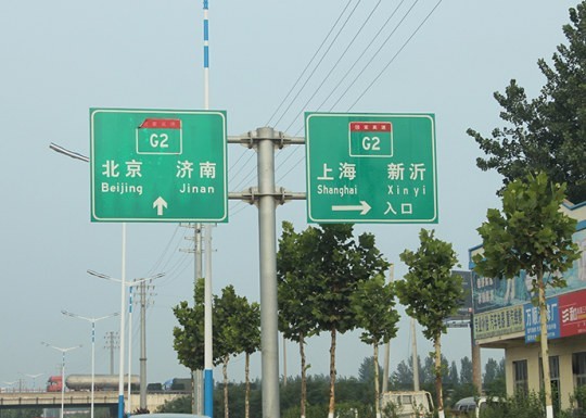 濟(jì)寧道路標(biāo)識牌